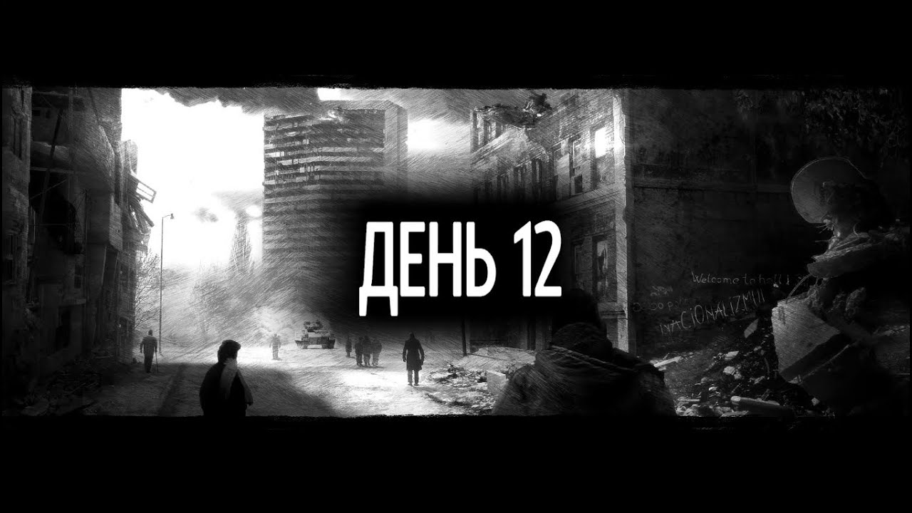 This War of Mine (Роман, Катя + Борис) – День 12. Ночь: Гостиница (бандиты).