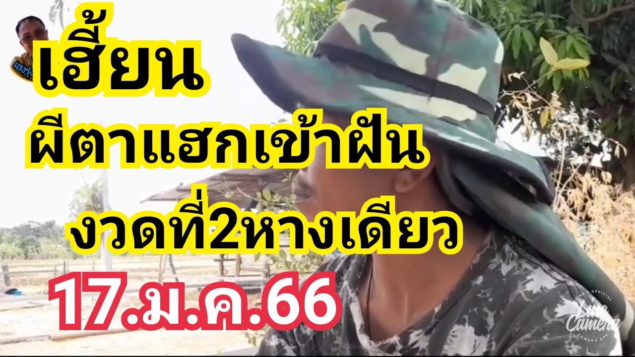 เฮี้ยน!!#ผีตาแฮกเข้าฝัน#งวดที่2หางเดียว#17.ม.ค.66 - Youtube