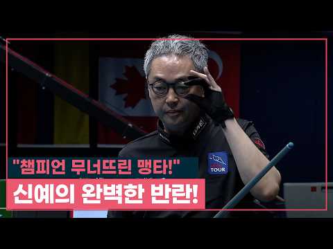 [풀버전] "챔피언을 무너뜨린 맹타!" 신예의 완벽한 반란! | 에스와이 PBA 챔피언십 2026 128강