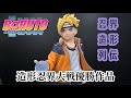 【開封動画】 BORUTO NARUTO.NEXT.GENERATIONS 造形忍界大戦 優勝者作品 造形忍界列伝 うずまきボルトを開封レビューします