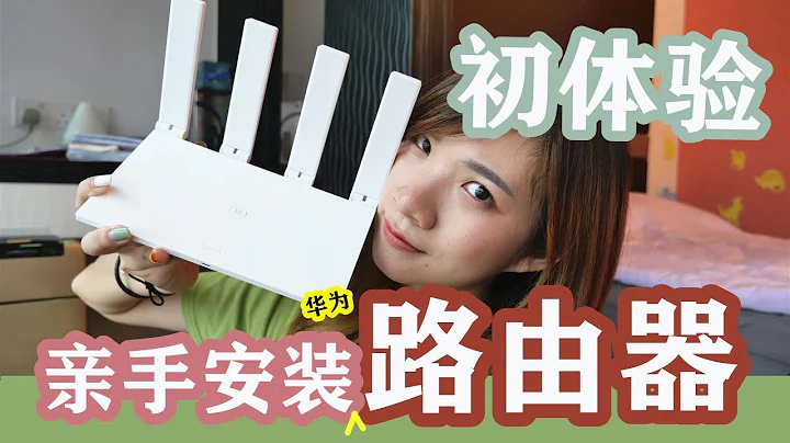 【挑战】一个女生亲手安装Router！ | 华为WS5200路由器 - 天天要闻
