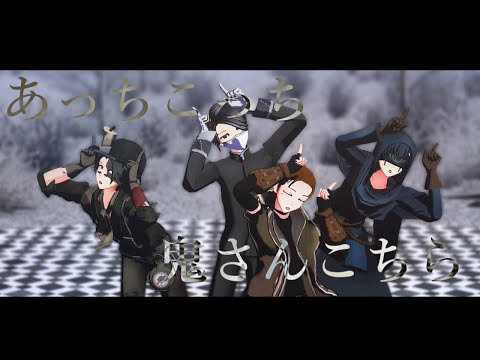 【identityV/第五人格MMD】ポーカーフェイス【陰キャ組＆VALE組】