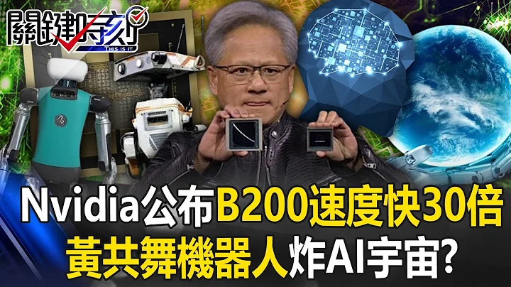 Nvidia GTC announces super chip B200 30 times faster - 天天要聞