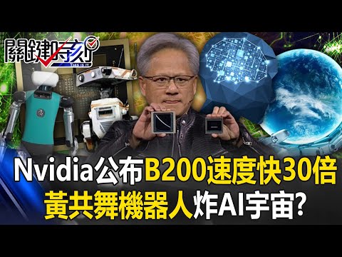 Nvidia GTC公布超級晶片B200速度快30倍 黃仁勳共舞機器人炸裂AI宇宙！？【關鍵時刻】20240319-1 劉寶傑 黃世聰 曲建仲 姚惠珍 林裕豐