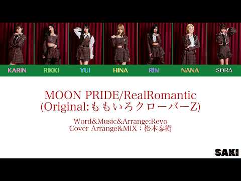 MOON PRIDE/RealRomantic (Original:ももいろクローバーZ) [歌詞/韓国語訳/가사/번역]