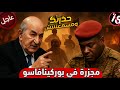 عاجل تبون ي ظهر قوة الجزائر وي حرج رئيس بوركينا فاسو بعدما فقد السيطرة على بلاده