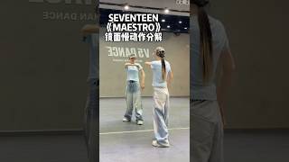 SEVENTEEN "MAESTRO" Tutorial | Dance Mirror 分解