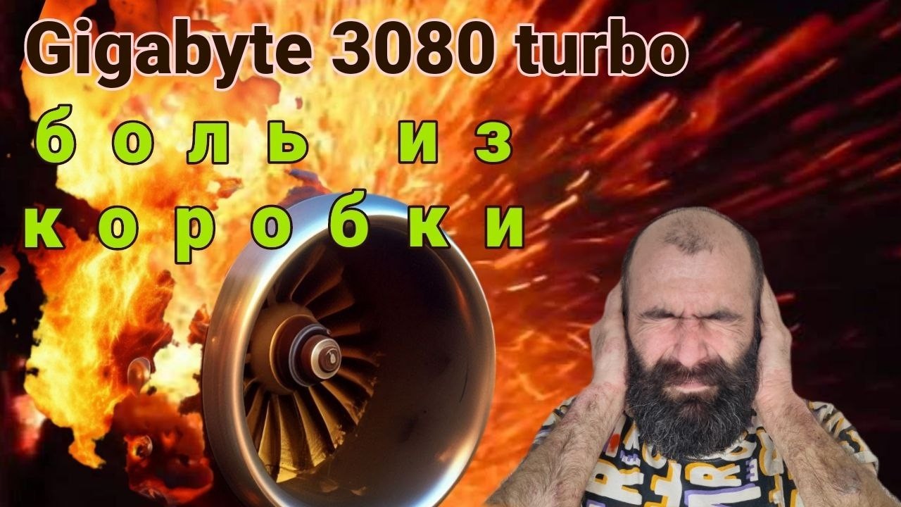 Gigabyte боль из коробки, андервольт не помогает! Гул истребителя  3080 TURBO.
