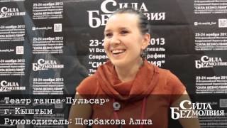 Пульсар - В рамках приличия | Профайл | Фестиваль Сила Безмолвия 2013