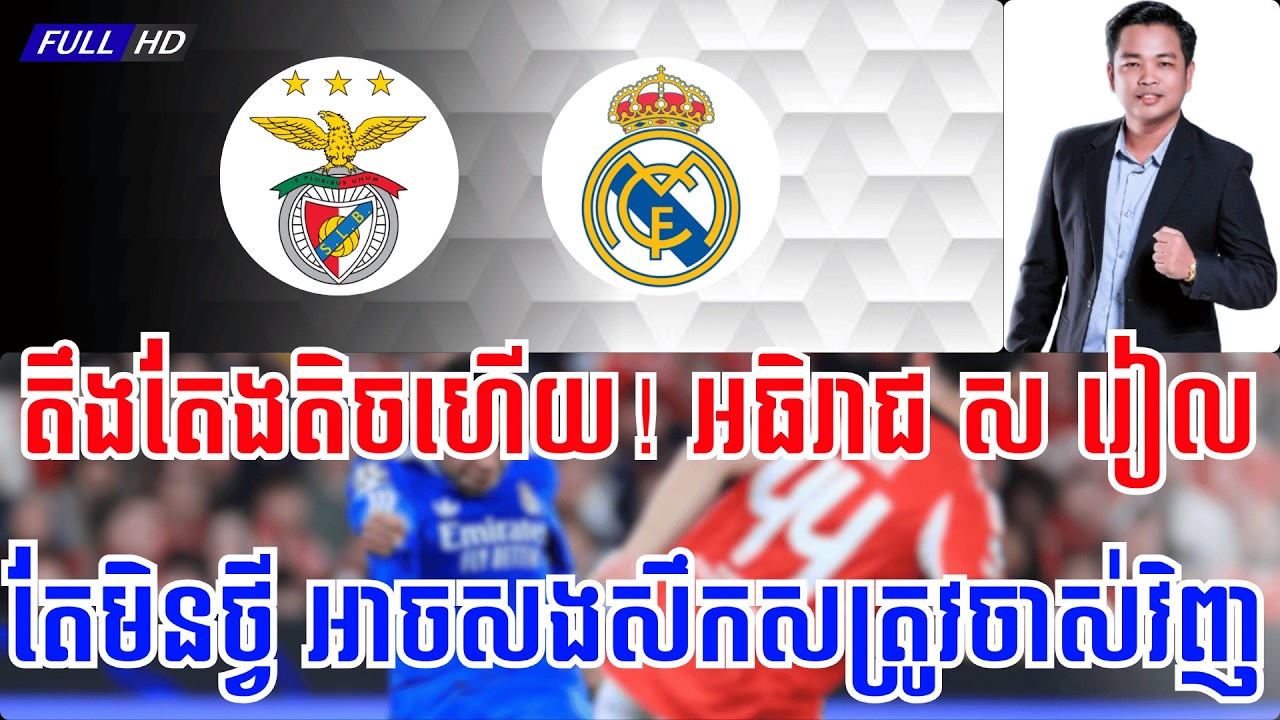 ប៊េនហ្វីកា vs រៀល​ ម៉ាឌ្រីត | រៀងតឹងតិចហើយ ! សម្រាប់ជើងទី១ នេះ រង់ចាំជួបគ្នាជើងទី២ បន្តទៀត....🔥