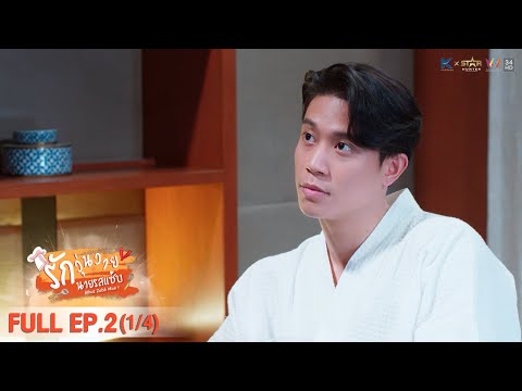 [ENG SUB] What Zabb Man รักวุ่นวายนายรสแซ่บ | EP. 2 [1/4]