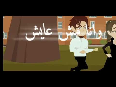 كان على عنى وكان على رمشي