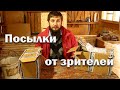 Полезные посылки от зрителей!