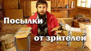 Полезные посылки от зрителей!