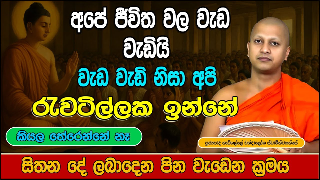 ජීවිතය වෙනස් කරන බණ පදයක් | Hadigalle Chandaloka Thero | bana 2025