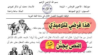 هذا الفرض الذي قدمته لتلاميذي #04متوسط /محمد أبو شاكر لعبودي