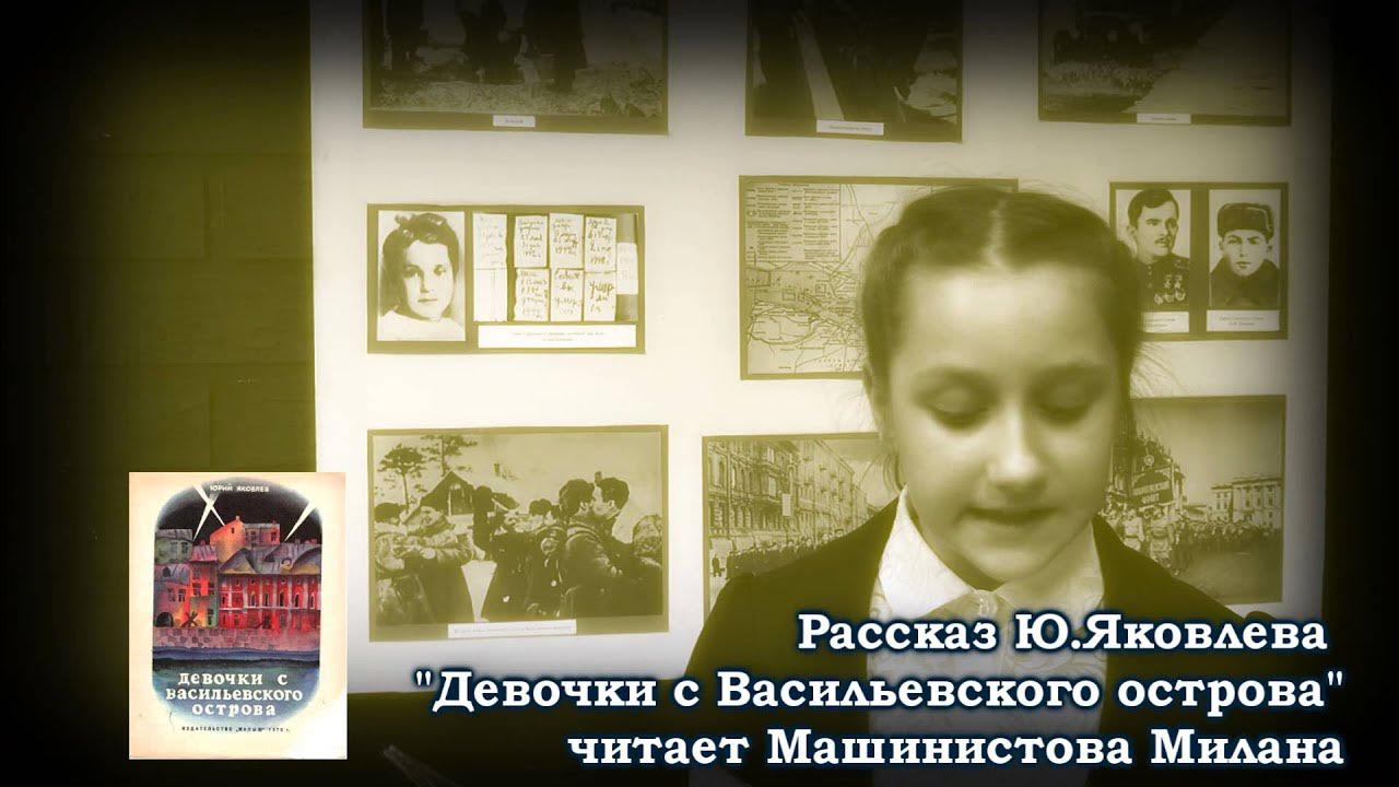 Девочка с васильевского острова ю яковлев слушать