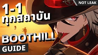 Boothill Guide ไอต้าว No.1 เก็บเป้าหมายเดี่ยวจาก Server ทดลองเล่น | Honkai: Star Rail