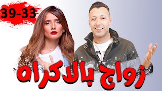 مجمع حلقات مسلسل زواج بالأكراه بطولة النجم احمد فهمي و زينه الجزء الخامس
