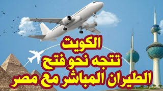 الكويت تتجه نحو فتح الطيران المباشر مع مصر