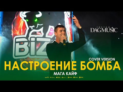 Мага Кайф - Настроение бомба (Звёзды DagMusic) Cover Version Xit Vuqar Seda