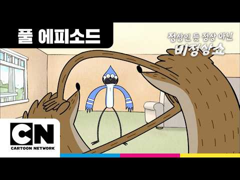 알바의 위험ㅣ정상인 듯 정상 아닌 비정상쇼ㅣ시리즈 연속보기ㅣ카툰네트워크ㅣTEMP CHECKㅣRegular Show