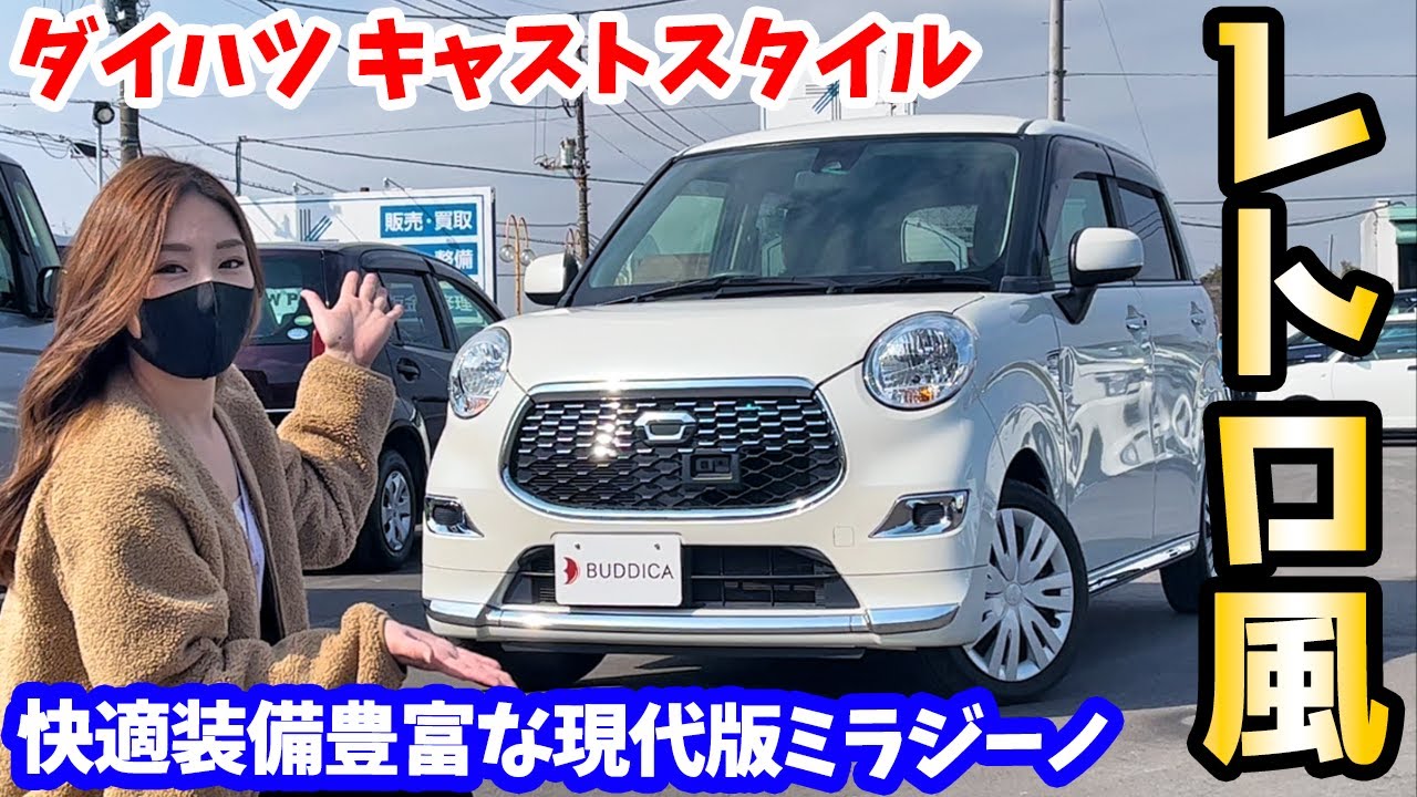 レトロ軽四 ダイハツ キャストスタイルを車屋さんが内外装レビュー 現代版ミラジーノ Daihatsu Cast Style Youtube