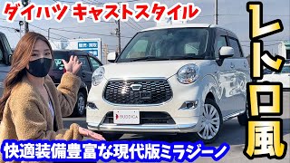 Retro Kei Car] Daihatsu: Cast Style interior and exterior review