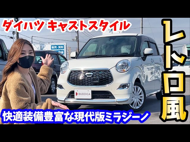 Retro Kei Car] Daihatsu: Cast Style interior and exterior review