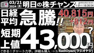 【投資情報(株チャンス)】日経平均急騰！短期的な上値メドは43,000円程度か？●注目銘柄：三井Ｅ＆Ｓ(買っとけ)、3038神戸物産(買っとけ)、6920レーザー、8035東京、他●歌：投資家エレジー