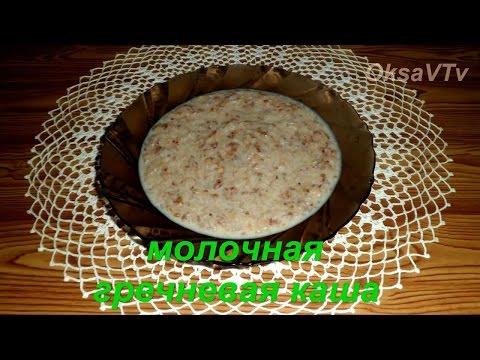 Гречневая молочная каша. Buckwheat milk porridge.