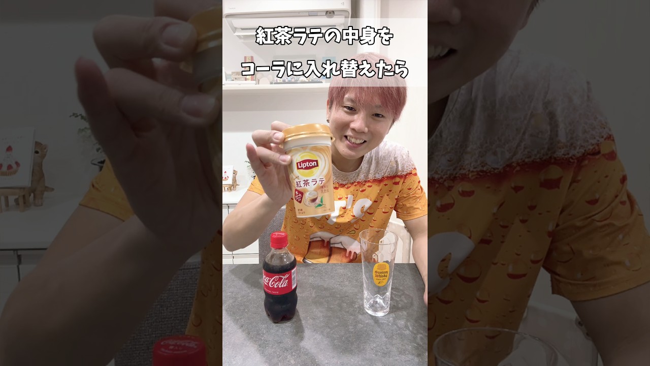 紅茶の中身がコーラだった時の年上嫁の反応がww