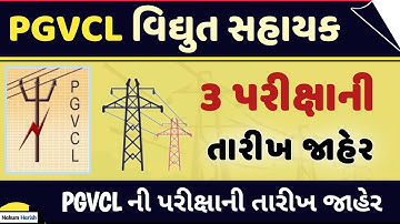 pgvcl Vidyut Sahayak exam date declared 2021-22 || pgvcl Vidyut Sahayak junior engineer exam date