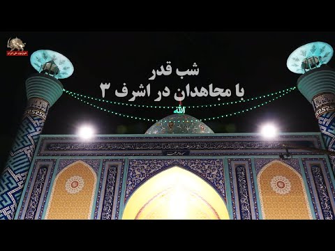 شب قدر با مجاهدين در اشرف ۳ فروردین ۱۴۰۲