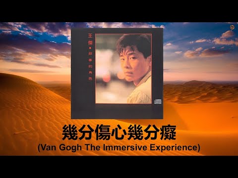 王傑 - 幾分傷心幾分癡 (Van Gogh: The Immersive Experience) [故事的角色專輯]