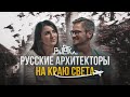 Школа в Гималаях, клиники у подножья вулкана и в деревне Майя | Русские архитекторы