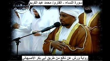 4- سورة النساء - بصوت القارئ/ محمد عبد الكريم - رواية ورش عن نافع