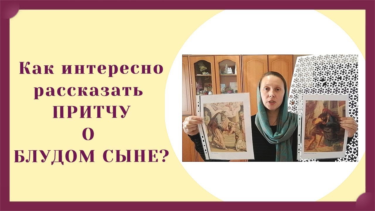 Притча о блудном сыне - подробный план урока.