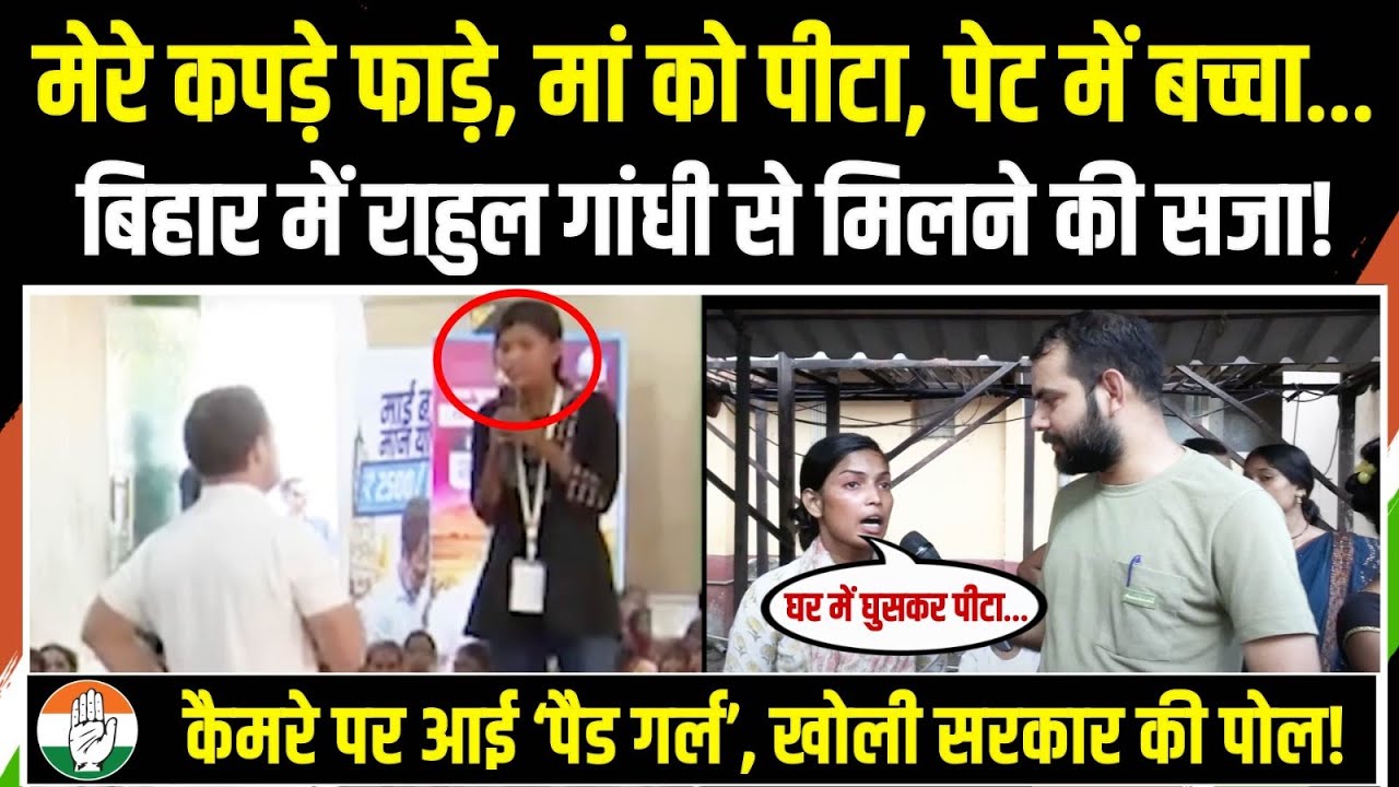 Rahul Gandhi से मिलने वाली Pad Girl Riya Paswan को आधी रात किसने पीटा? कैमरे पर बताया | Bihar