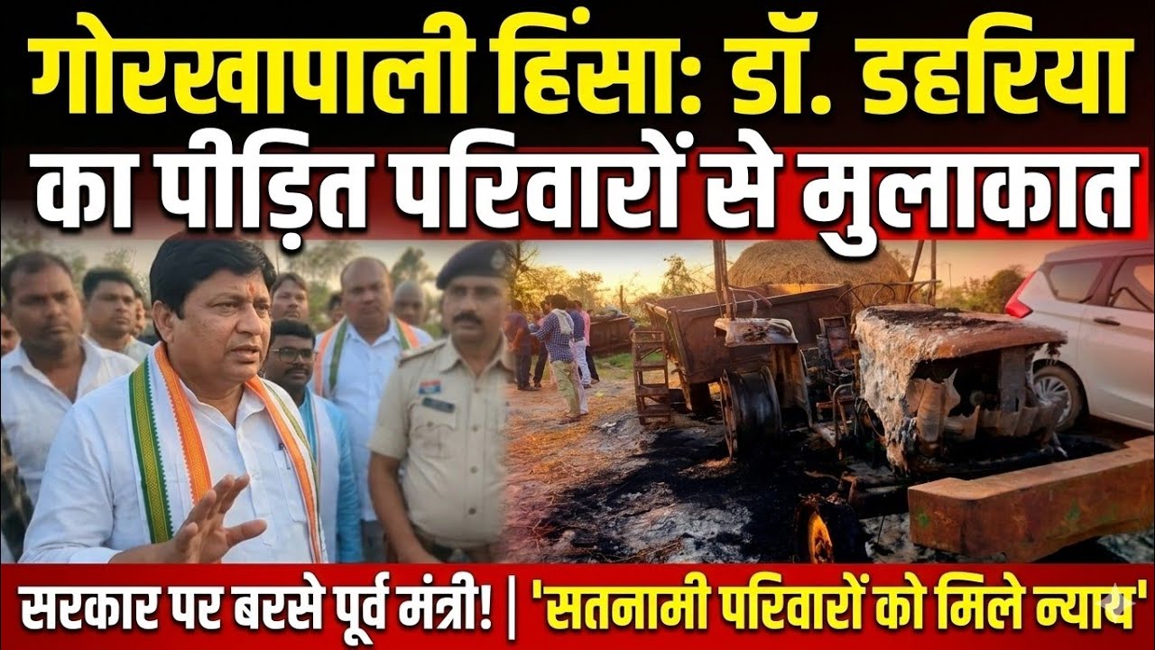 पूर्व मंत्री डॉ. शिव कुमार डहरिया पहुंचे गोरखापाली पीड़ित सतनामी परिवारों से की मुलाकात की 😱