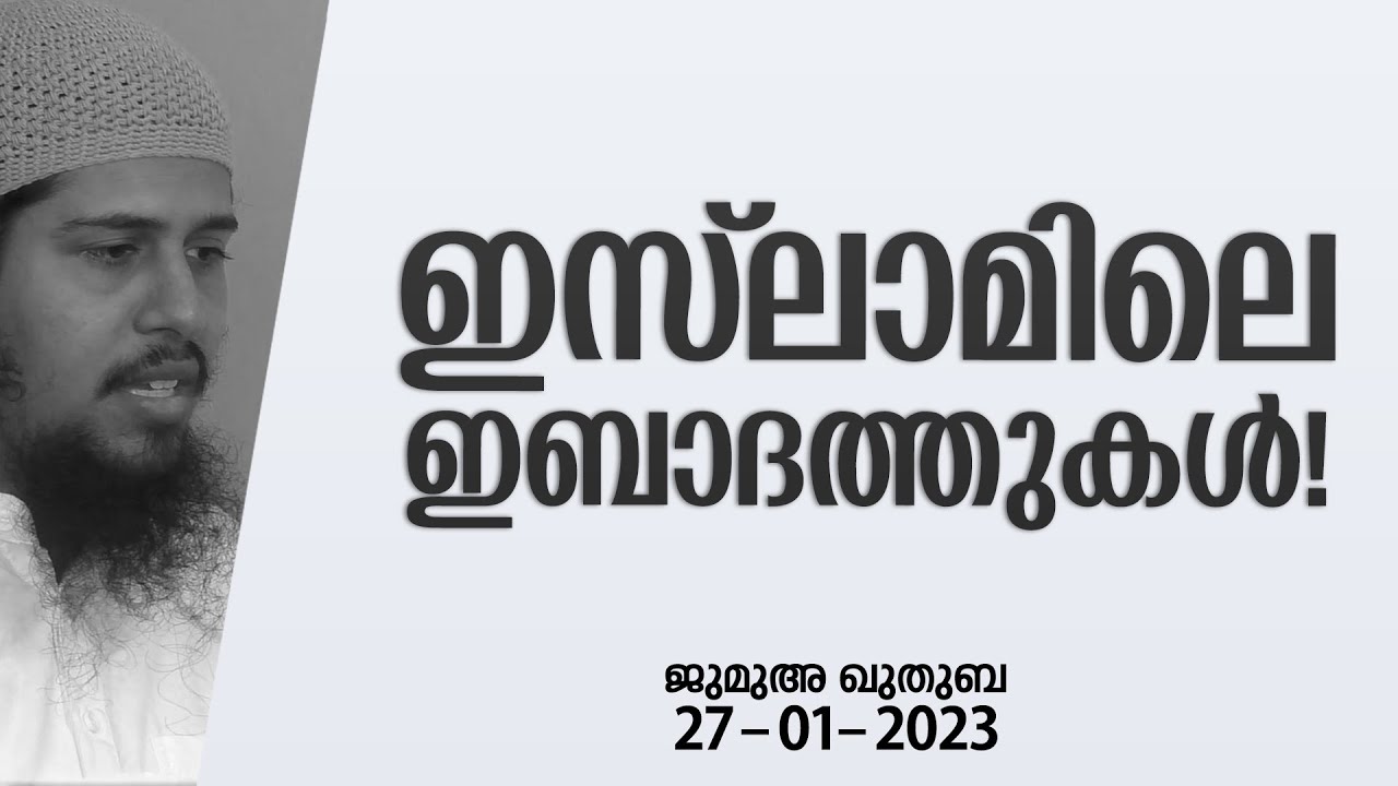 ഇസ്ലാമിലെ ഇബാദത്തുകൾ! | ജുമുഅ - 56 | 