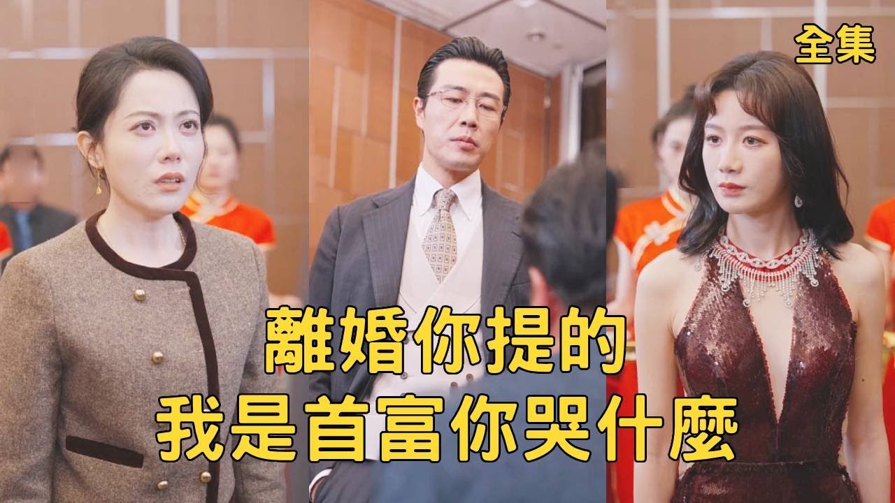 逆袭之路：窮大叔的真實身份揭曉