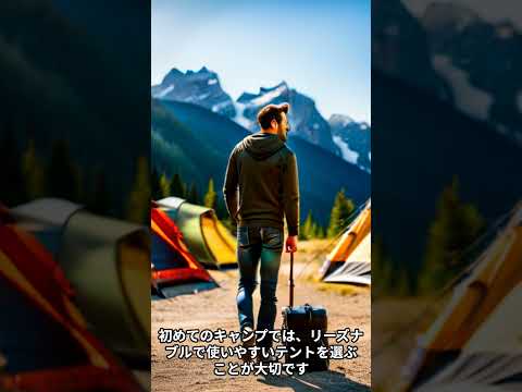 【camping101】初心者におすすめのテント、寝袋、マット　#Shorts