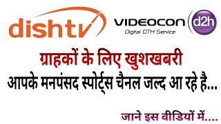 Great News: Dish TV & Videocon d2h Launching Most Demanded Sports Channels Soon (Must Watch) screenshot 5