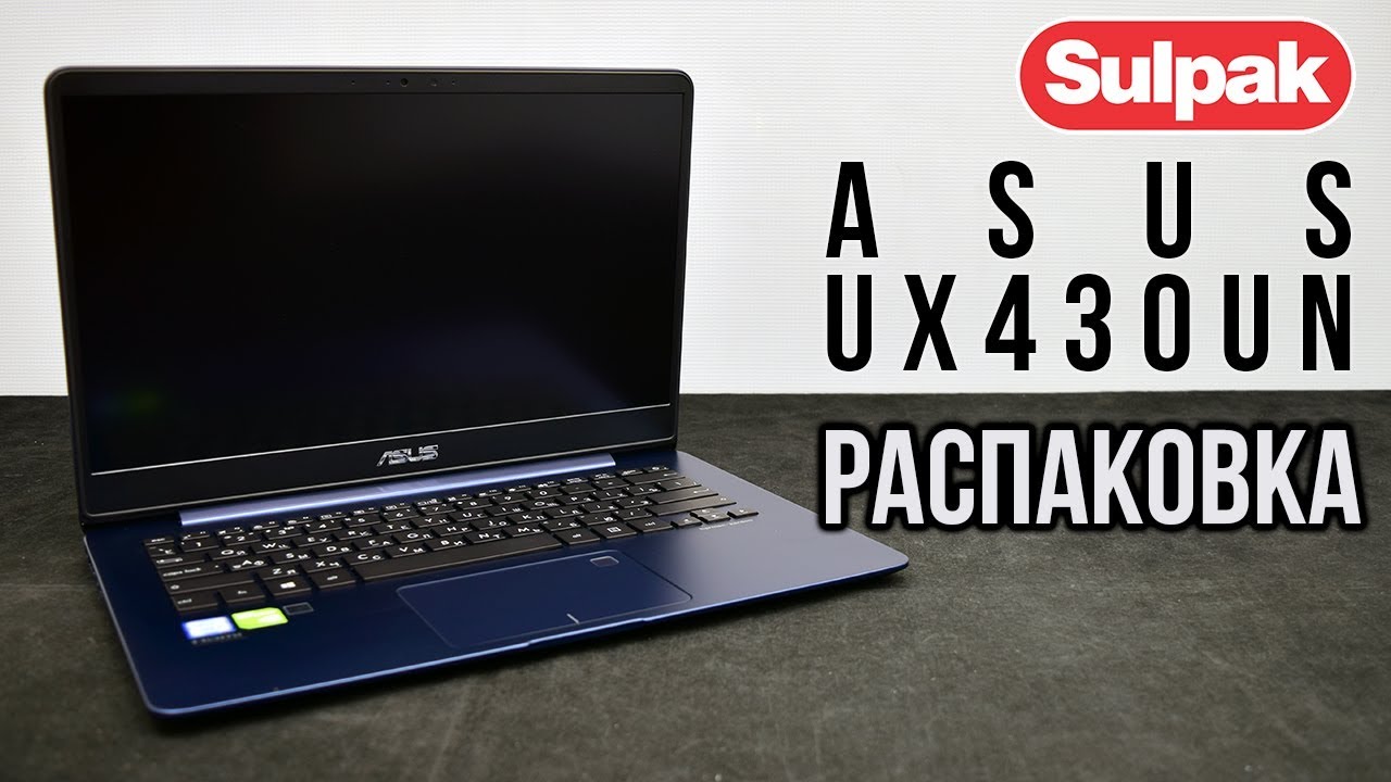 Ультрабук ASUS UX430UN распаковка (www.sulpak.kz)