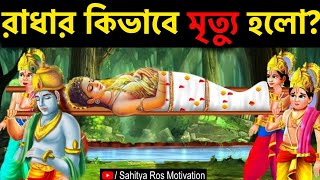 কৃষ্ণ চলে যাওয়ার পর কিভাবে শ্রীরাধার মৃত্যু হলো | How did Radha Die | কৃষ্ণ কেন বাঁশি ভেঙেছিল