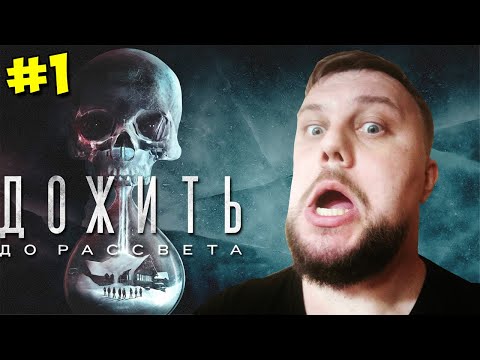 #1 UNTIL DAWN Прохождение - САНТА-БАРБАРА В ГОРАХ (Дожить до рассвета)