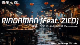 페노메코 (Penomeco)/ZICO (지코)《RINDAMAN (Feat. ZICO)》【動態歌詞MV】