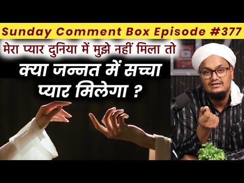 Sunday Comment Box Episode 377 | kya Jannat mai Sachcha Pyar milega ? | Sas ki Khidmat in islam 