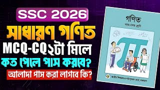 SSC 2026 গণিতে কত পেলে পাস? | SSC 2026 Math Pass Mark🔥 CQ+MCQ কত পেলে পাস? SSC math  koto pele pass